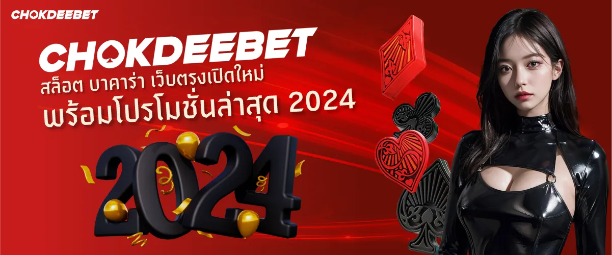 CHOKDEEBET สล็อต บาคาร่า เว็บตรงเปิดใหม่ พร้อมโปรโมชั่นล่าสุด 2024