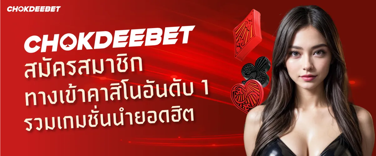 chokdeebetสมัครสมาชิก ทางเข้าคาสิโนอันดับ1 รวมเกมชั่นนำยอดฮิต