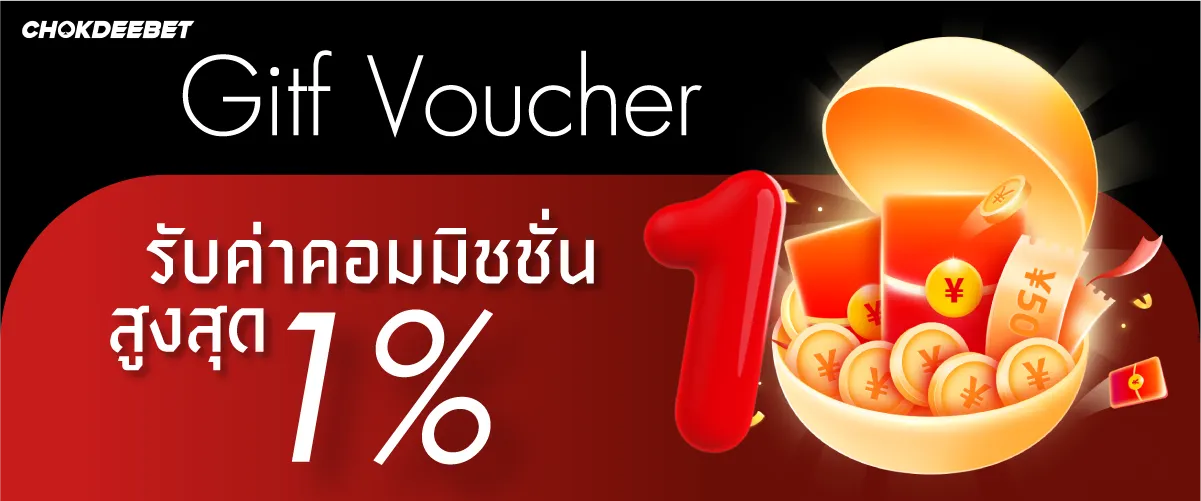 รับค่าคอมมิชชั่นสูงสุด 1 %