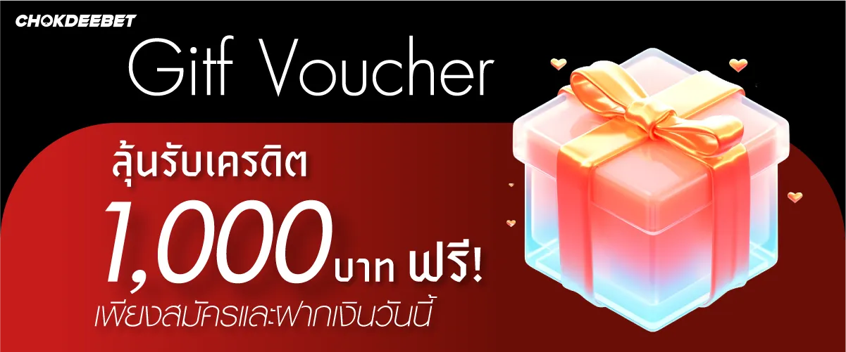 โชคดีเบท ลุ้นรับเครดิต 1,000 บาท ฟรี! เพียงสมัครและฝากเงินวันนี้