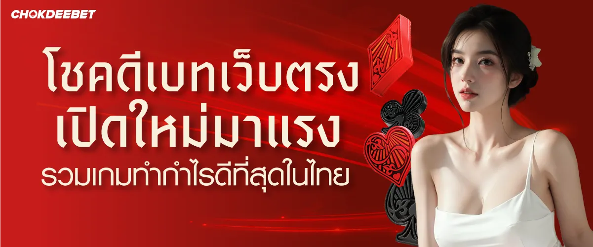 โชคดีเบทเว็บตรง เปิดใหม่มาแรง รวมเกมทำกำไรที่ดีที่สุดในไทย