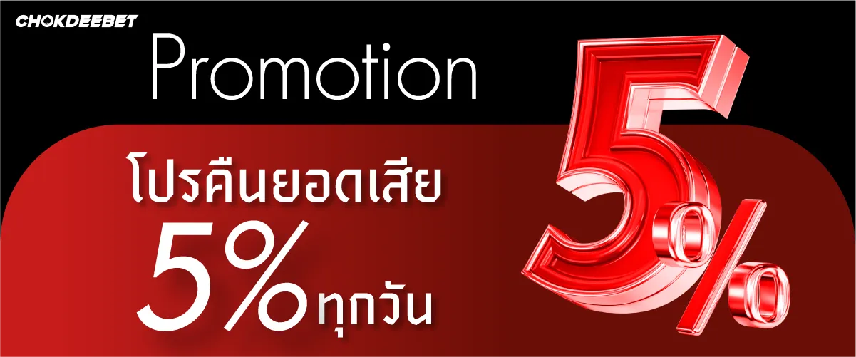 โปรคืนยอดเสีย 5 % ทุกวัน