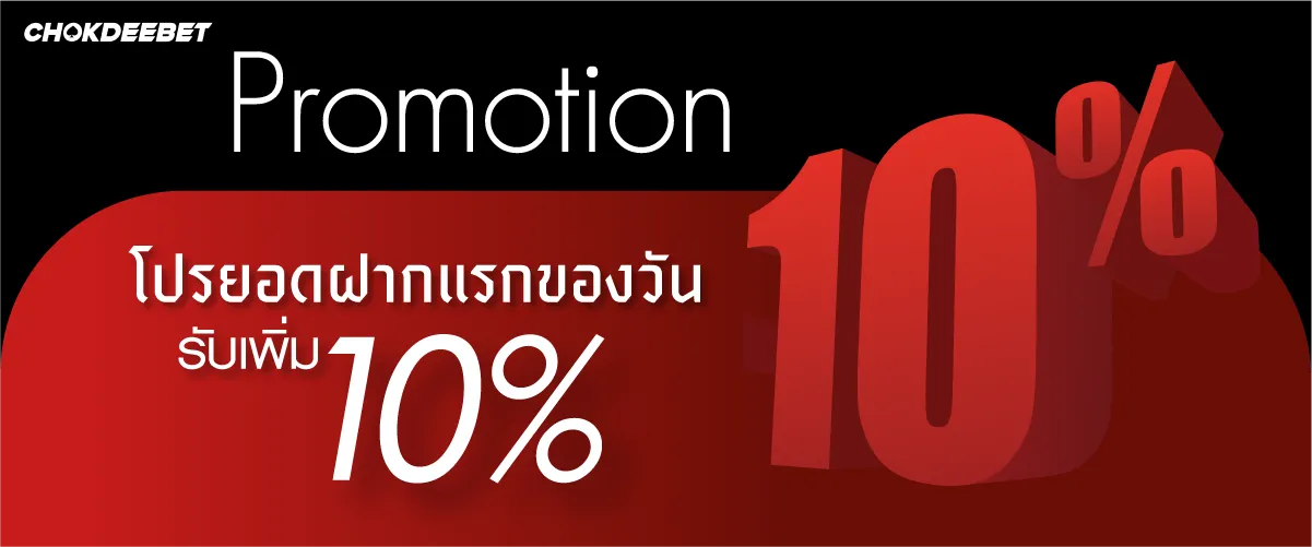 โปรยอดฝากแรกของวันรับเพิ่ม 10 % !