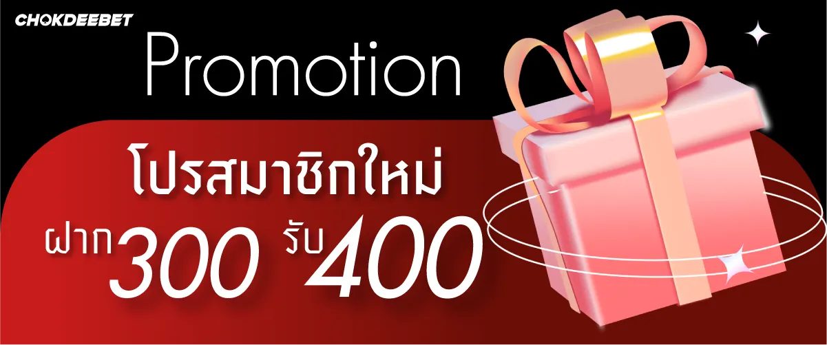 chokdeebet โปรสมาชิกใหม่ ฝาก 300 รับ 400 !