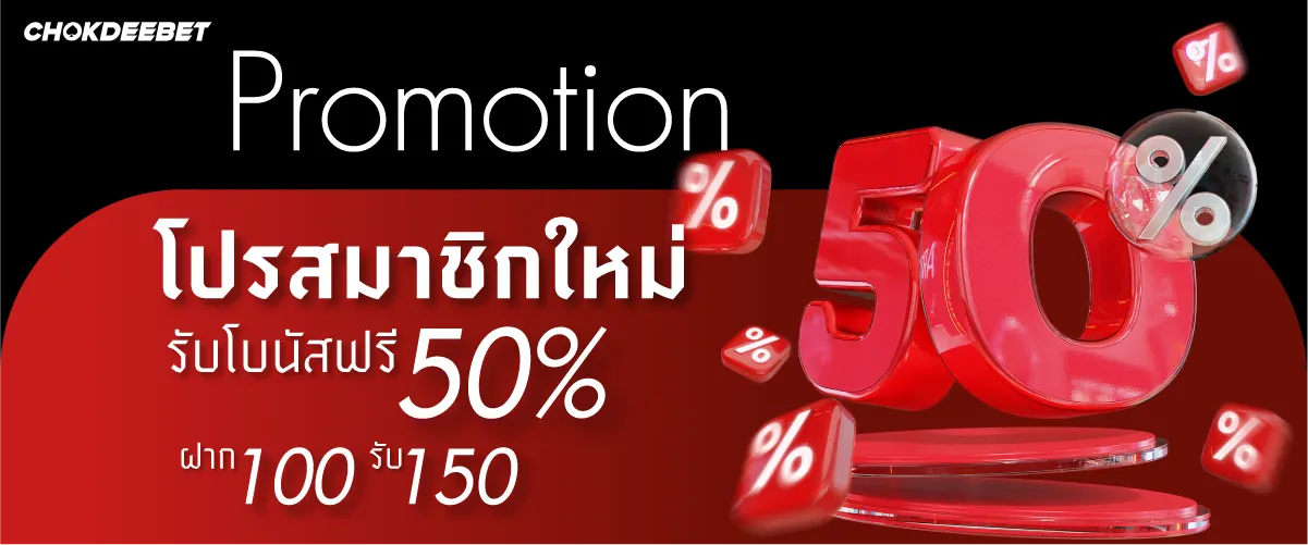 chokdeebet โปรสมาชิกใหม่ รับโบนัสฟรี 50% ฝาก100 รับ 150 !