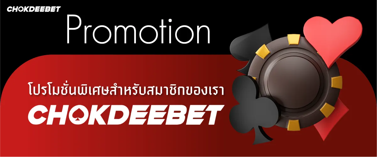 โปรโมชั่นพิเศษสำหรับสมาชิกของเรา CHOKDEEBET