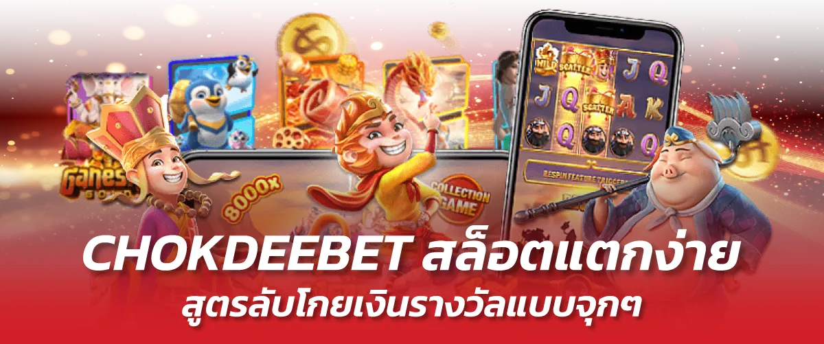 CHOKDEEBET สล็อตแตกง่าย-หน้าปก