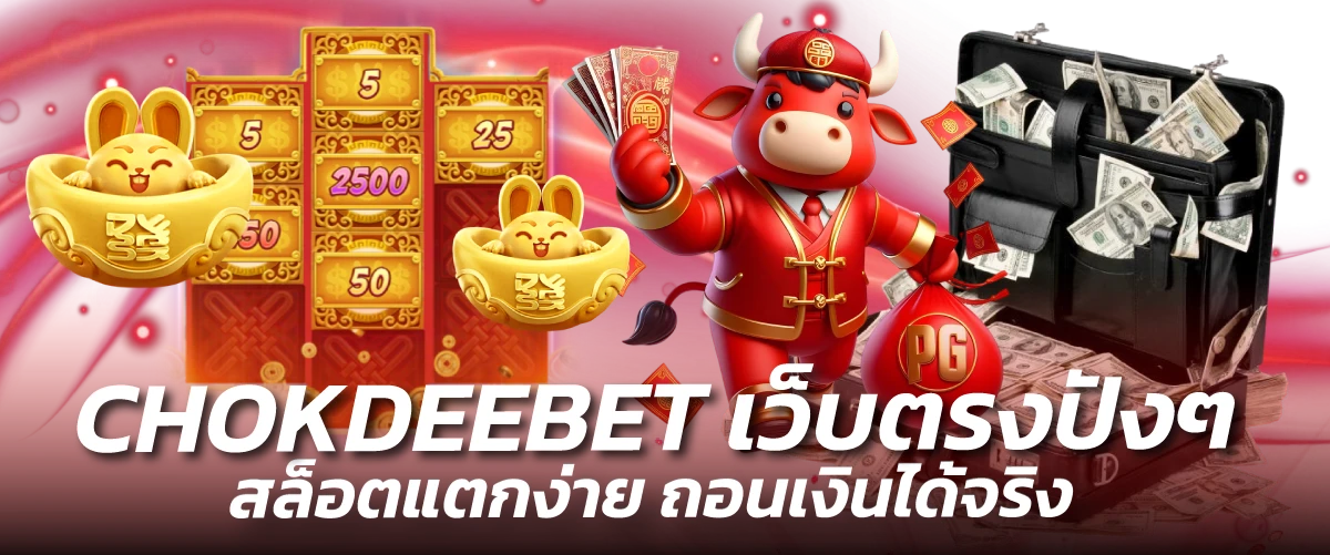 CHOKDEEBET เว็บตรงปังๆ สล็อตแตกง่าย ถอนเงินได้จริง