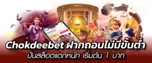 Chokdeebet ฝากถอนไม่มีขั้นต่ำ ปั่นสล็อตแตกหนัก เริ่มต้น1บาท