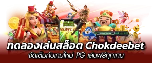 ทดลองเล่นสล็อต Chokdeebet จัดเต็มกับเกมใหม่ PG เล่นฟรีทุกเกม