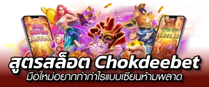 สูตรสล็อต Chokdeebet มือใหม่อยากทำกำไรแบบเซียนห้ามพลาด